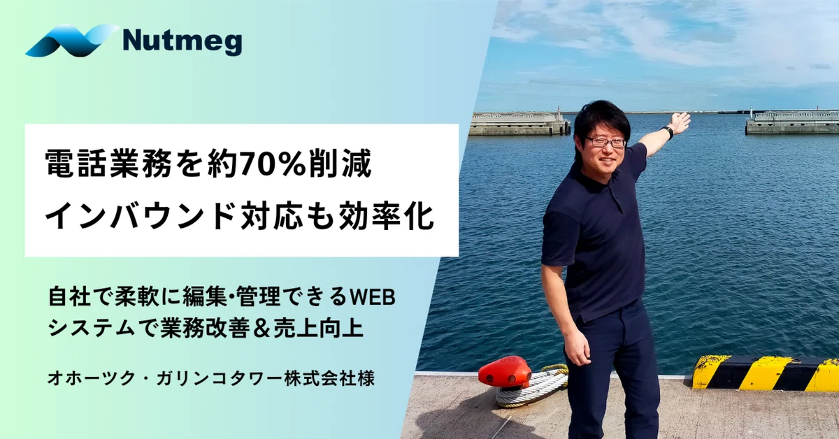 電話業務を約70%削減 インバウンド対応も効率化