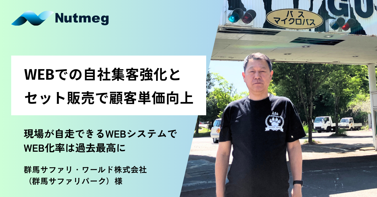 WEBでの自社集客強化とセット販売で顧客単価向上