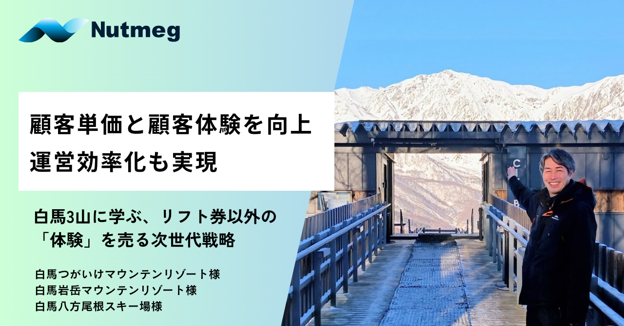 顧客単価と顧客体験を向上し、運営効率化も実現。