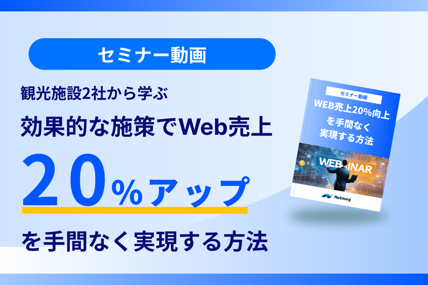 効果的な施策でWeb売上20%アップを手間なく実現する方法